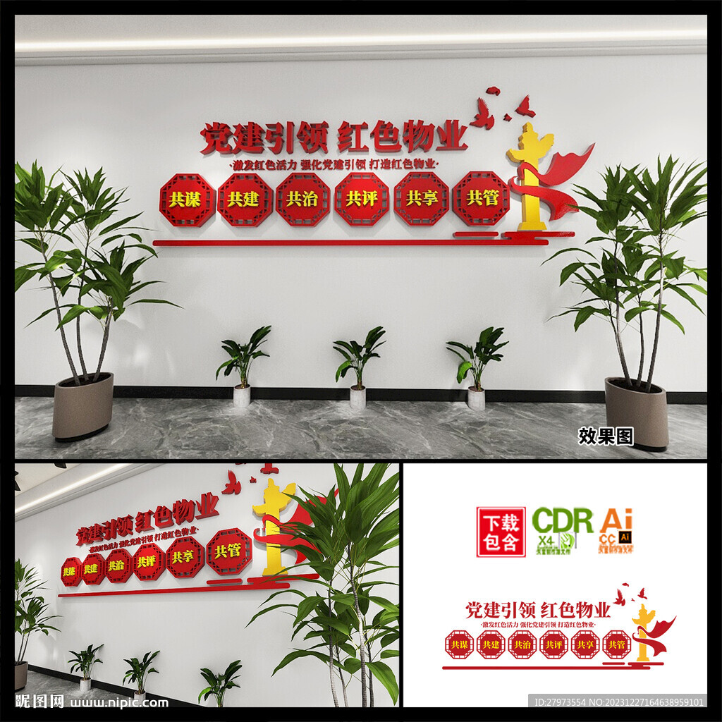 黨建引領(lǐng)紅色物業(yè)文化墻圖片