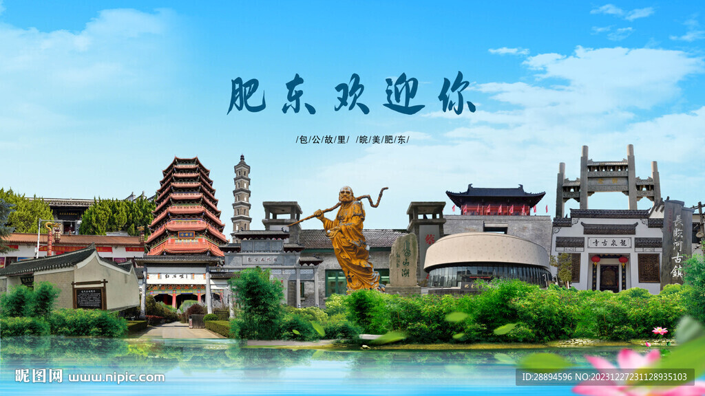 安徽合肥肥東歡迎你
