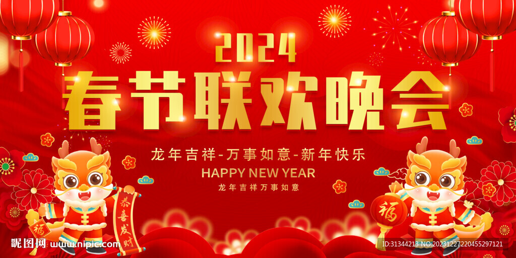2024春節(jié)聯(lián)歡晚會(huì)展板