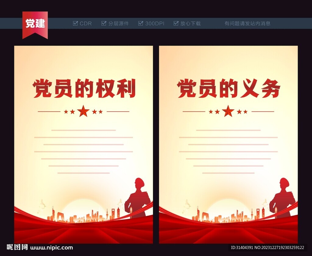 黨員的權(quán)利和義務(wù)