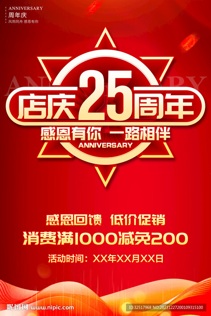 店慶25周年