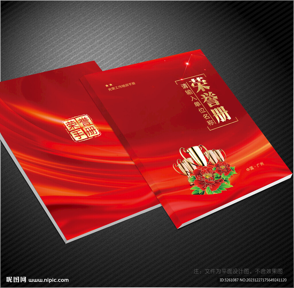 榮譽(yù)冊(cè)