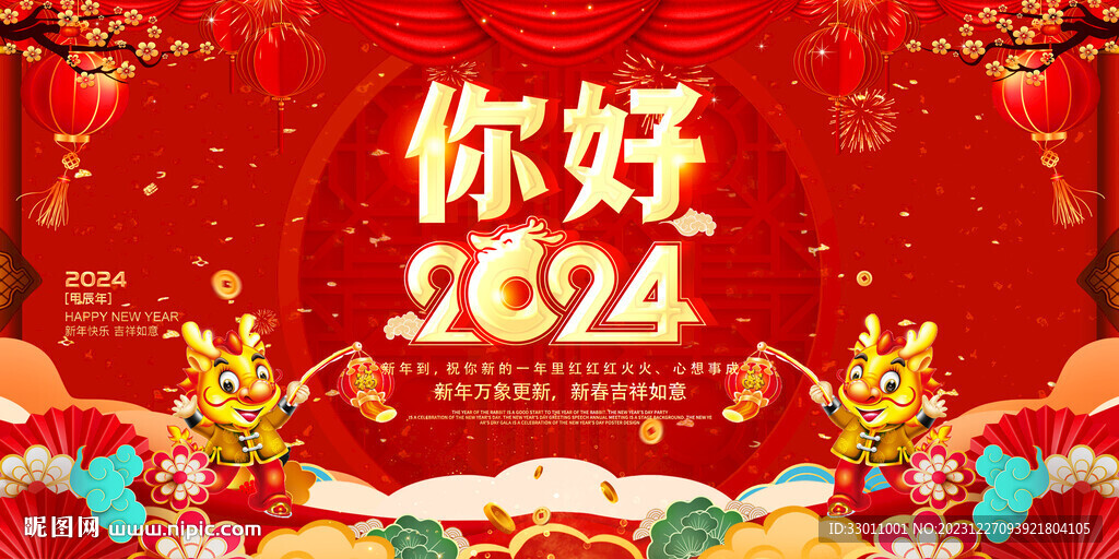 你好2024