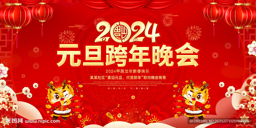 元旦跨年晚會