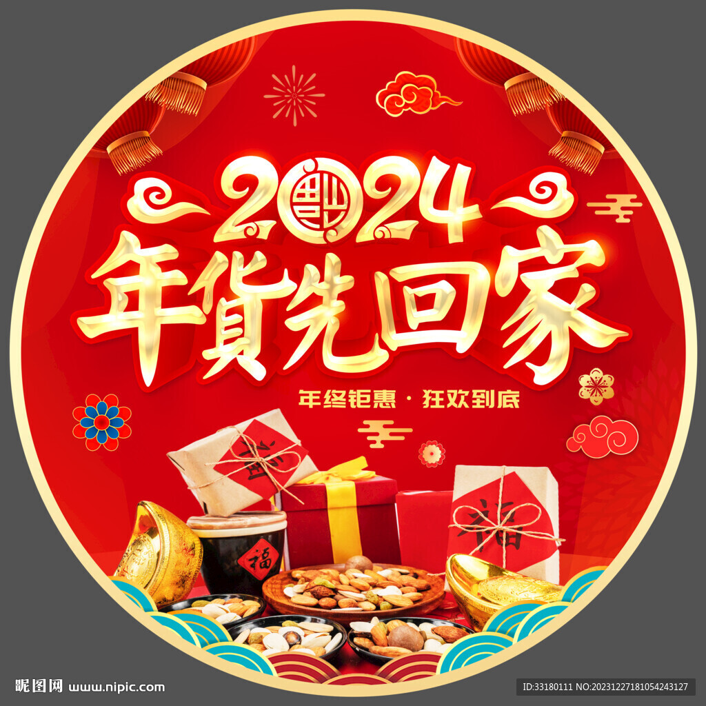 年貨節(jié)地貼