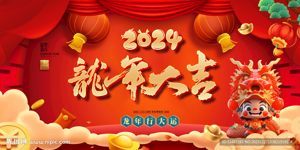 2024龍年大吉