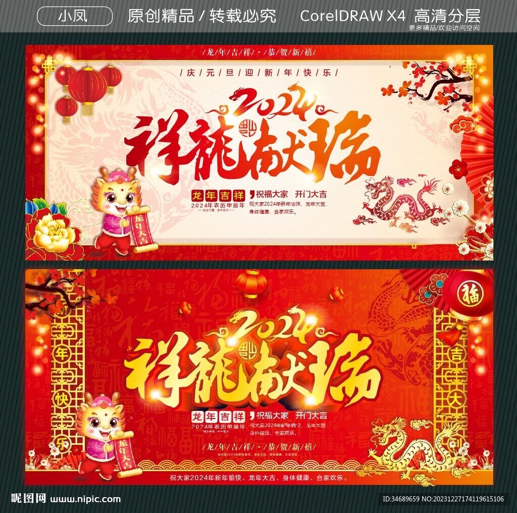 2024祥龍獻(xiàn)瑞
