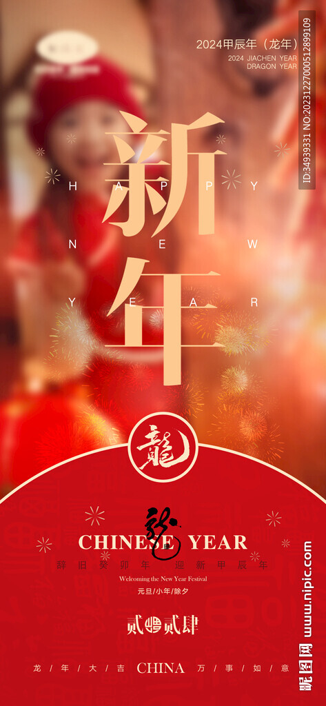 新年  除夕 快樂