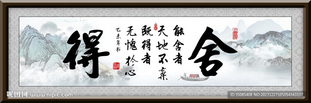 舍得牌匾掛畫