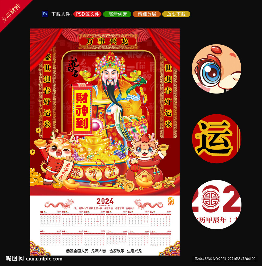龍年財(cái)神