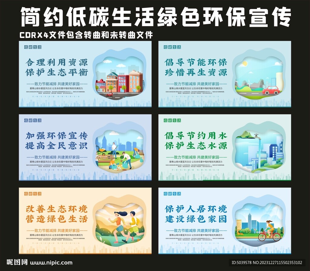 簡約低碳生活綠色環保宣傳套圖