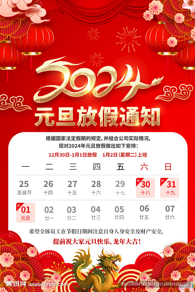 2024元旦放假通知