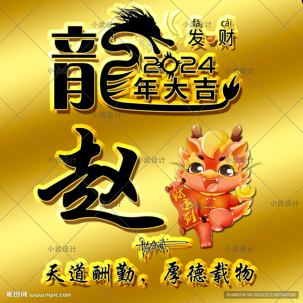 龍年姓氏頭像