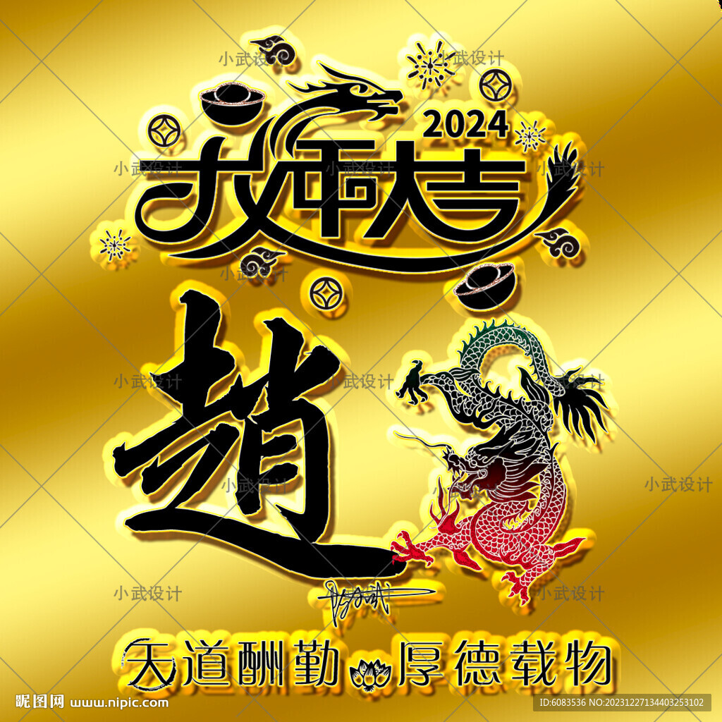 龍年姓氏頭像