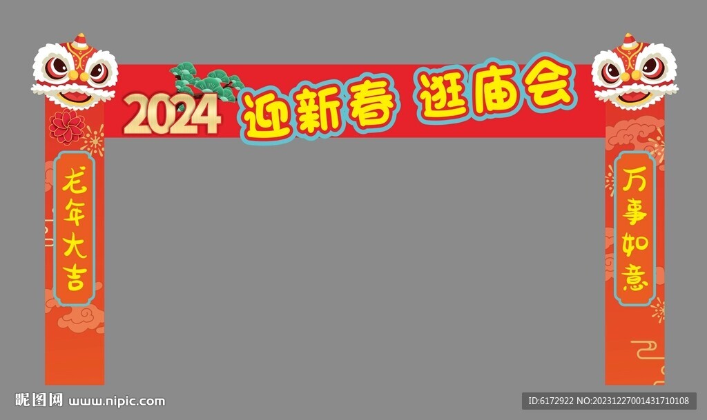 新年逛廟會拱門
