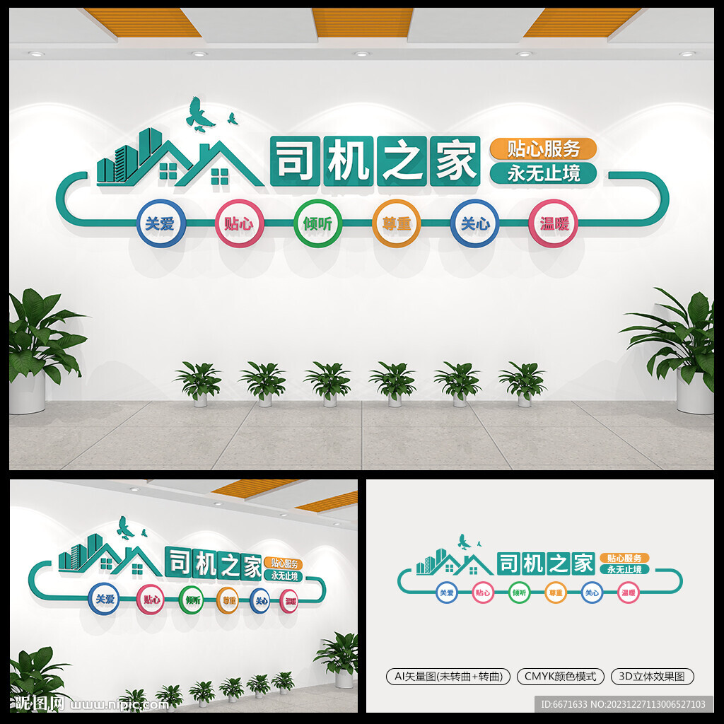 司機之家文化墻