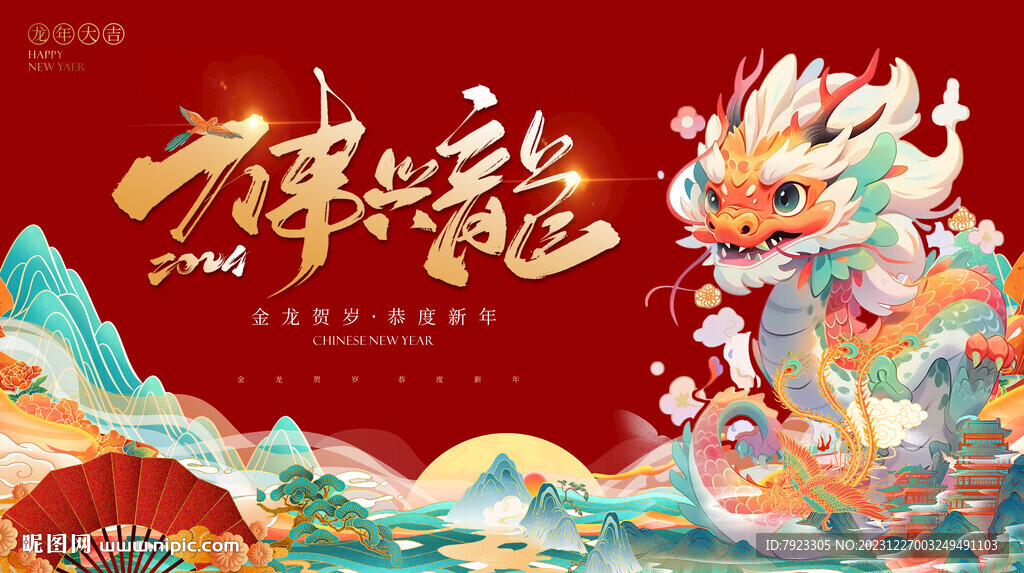 龍年主形象背景