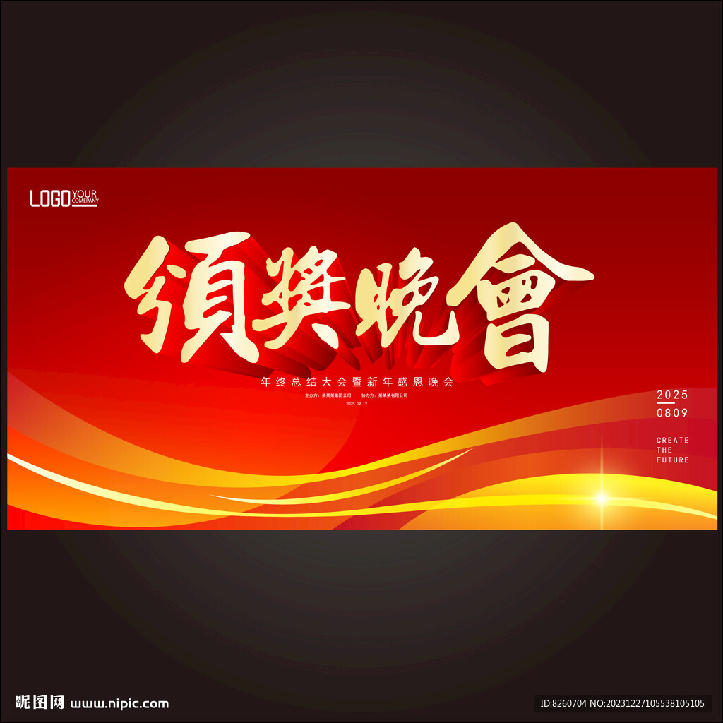 頒獎晚會