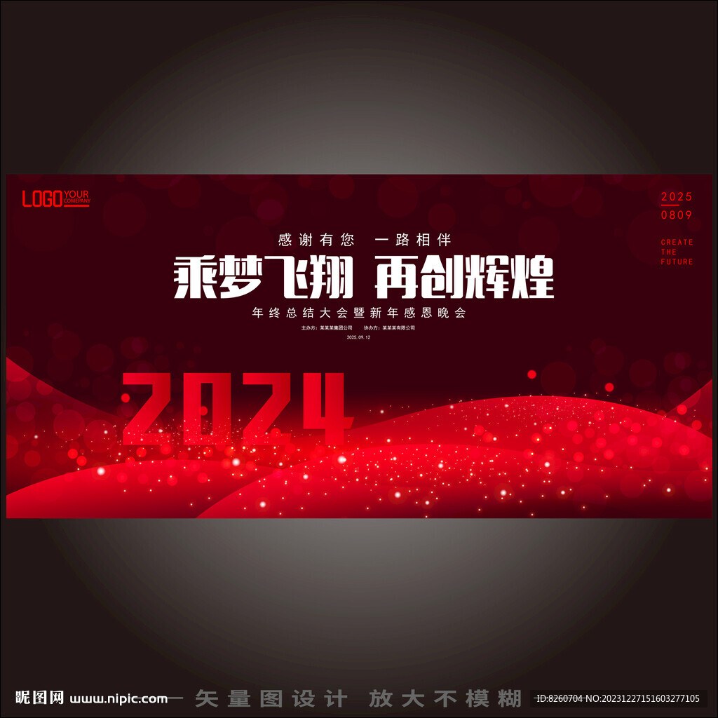 2024年會年終盛典