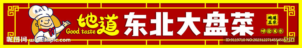 東北菜門頭