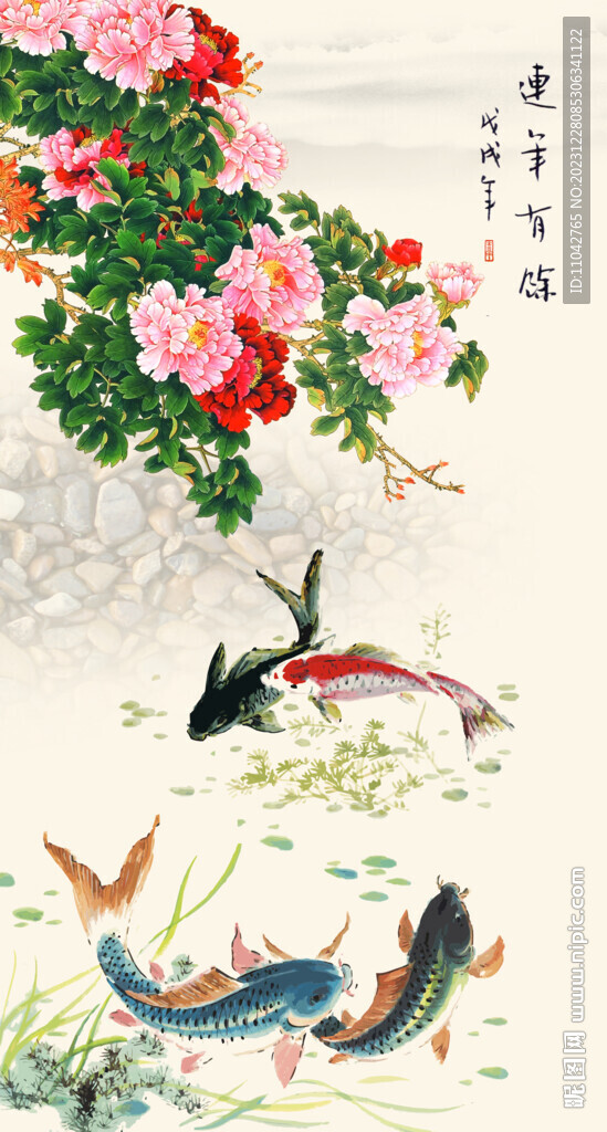 連年有余