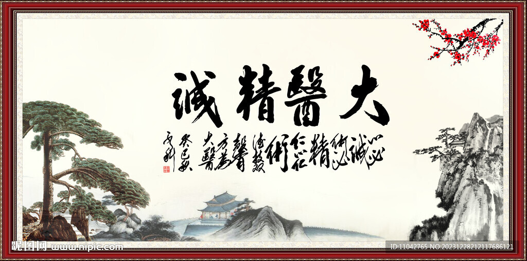 大醫(yī)精誠