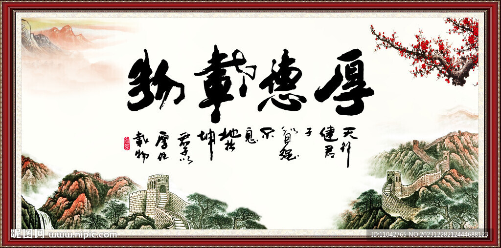 厚德載物