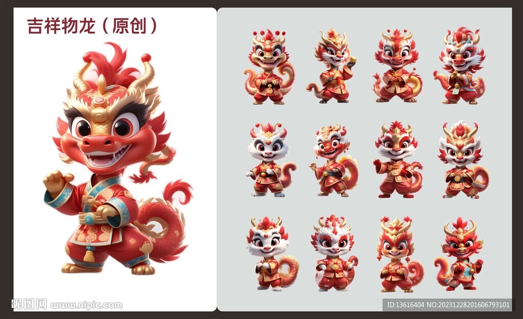 吉祥物卡通龍