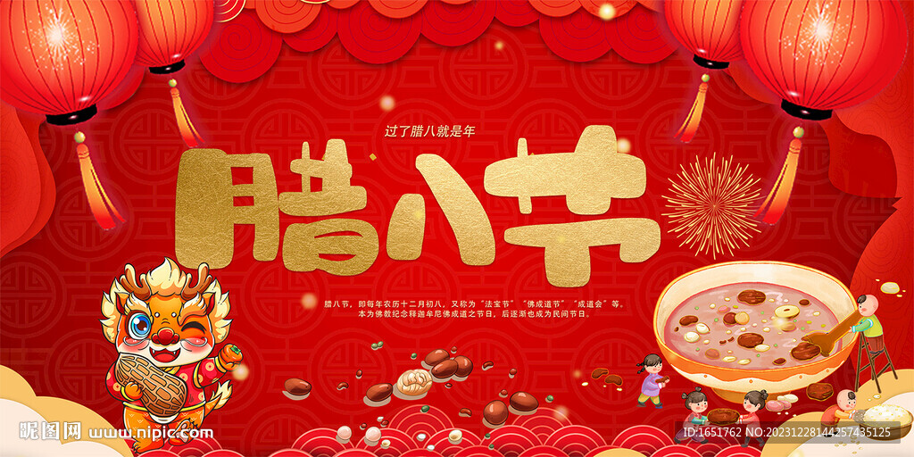 臘八節