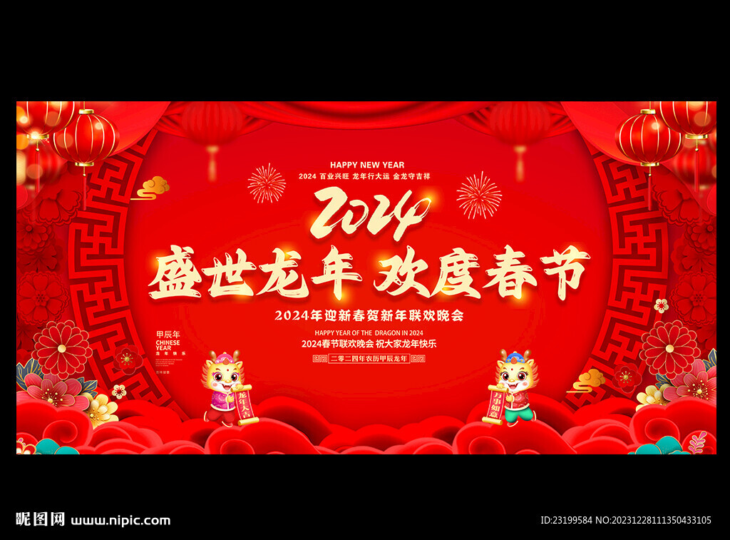 红色喜庆2024年龙年春节展板