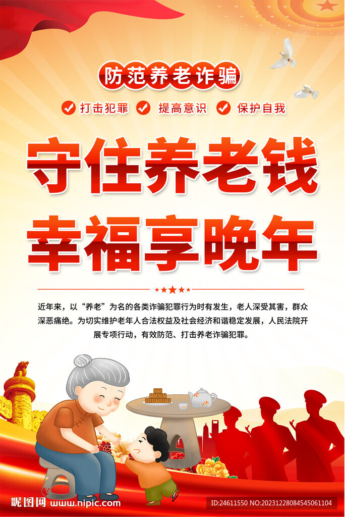 養(yǎng)老詐騙海報(bào)