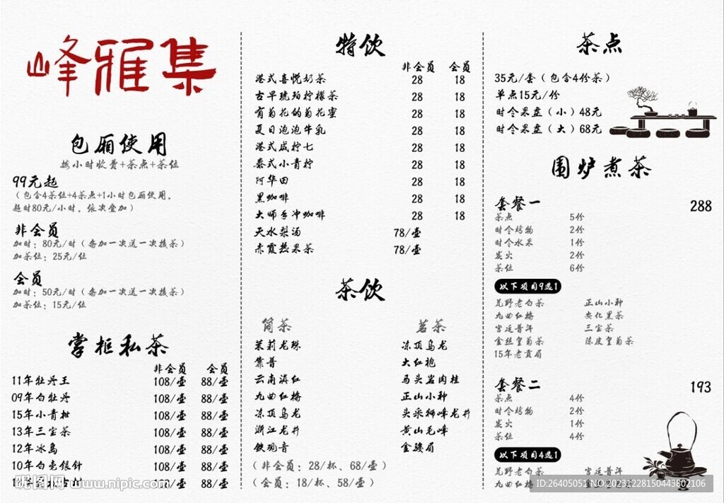 茶館菜單