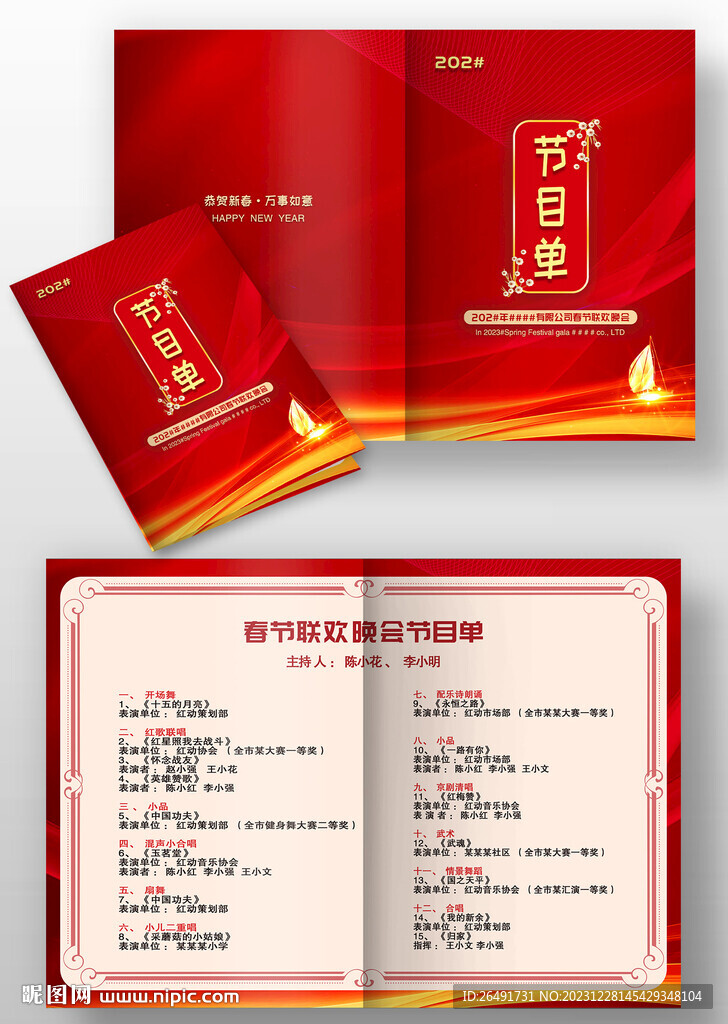 2024紅色大氣晚會(huì)年會(huì)節(jié)目單