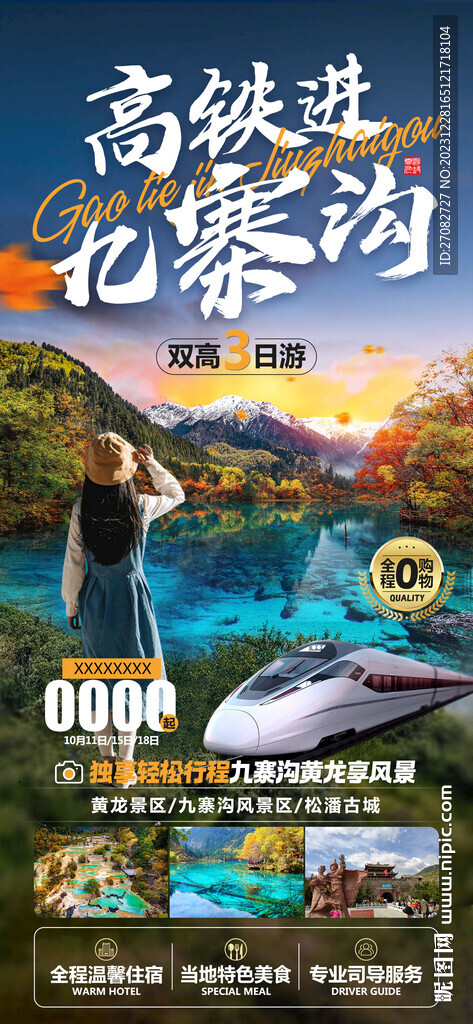 高鐵進九寨溝旅游海報