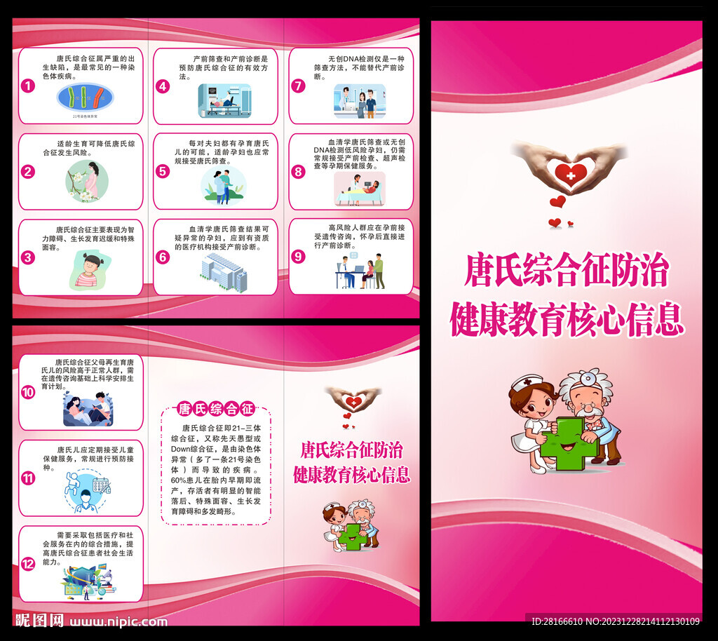 唐氏綜合征防治三折頁