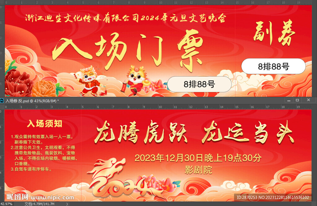 元旦晚會門票入場券