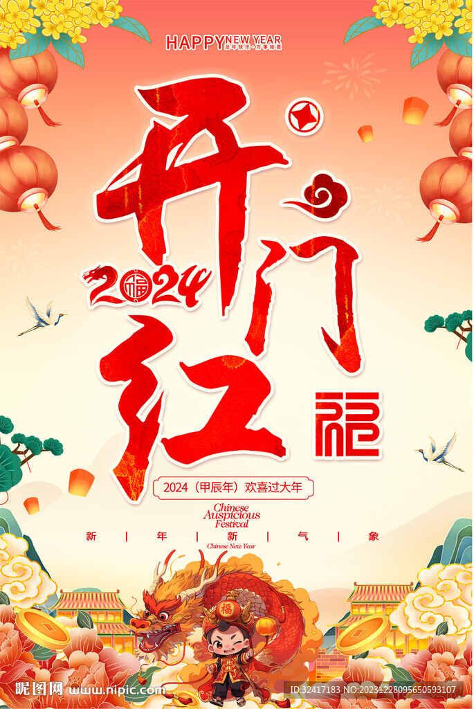 2024開門紅海報