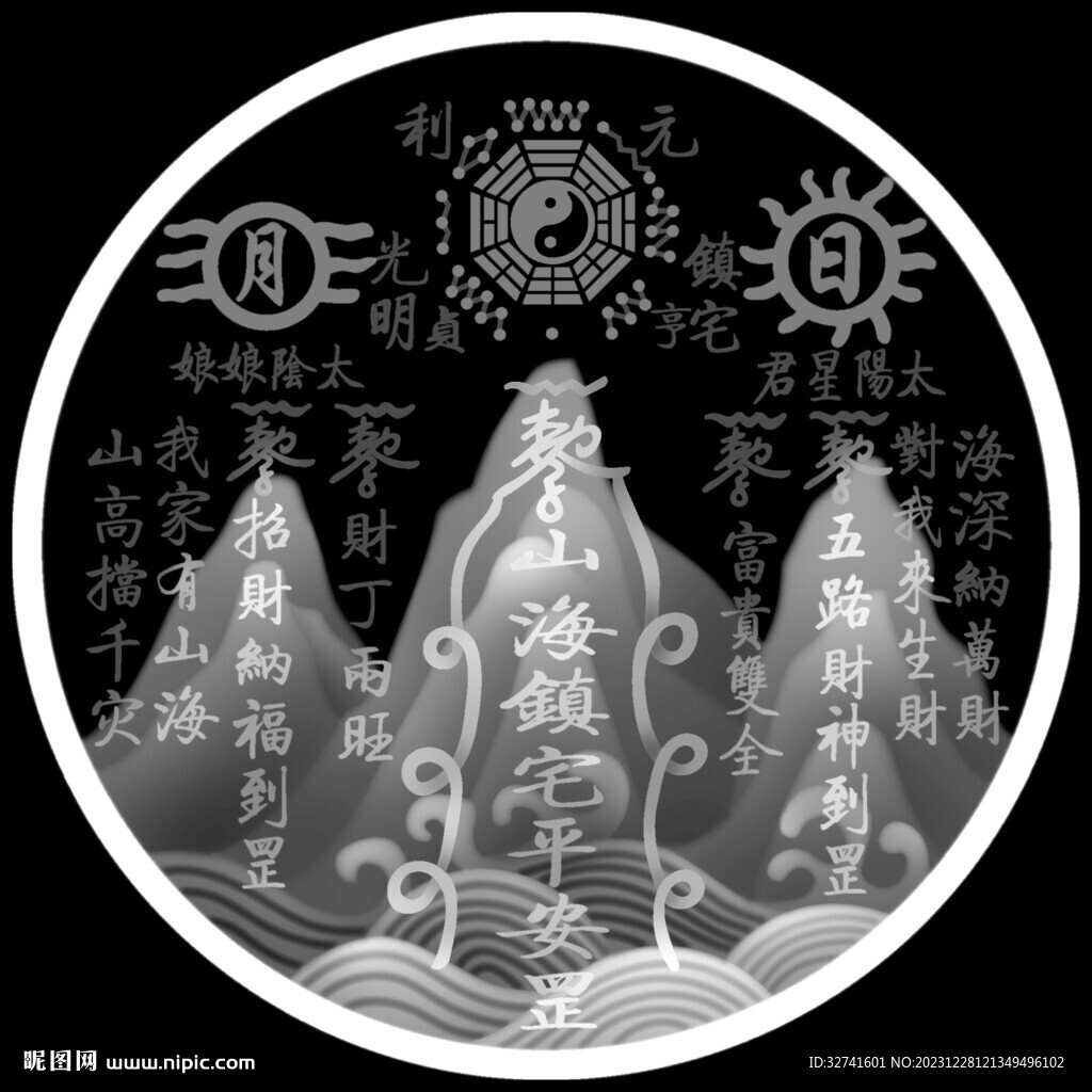 山海鎮(zhèn)宅