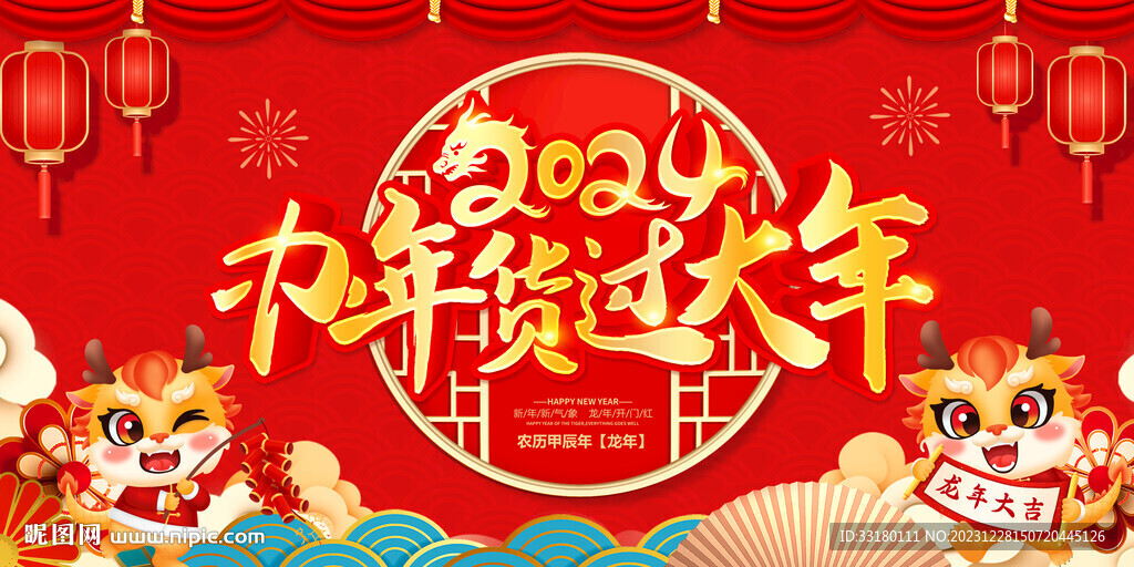 2024年貨節(jié)