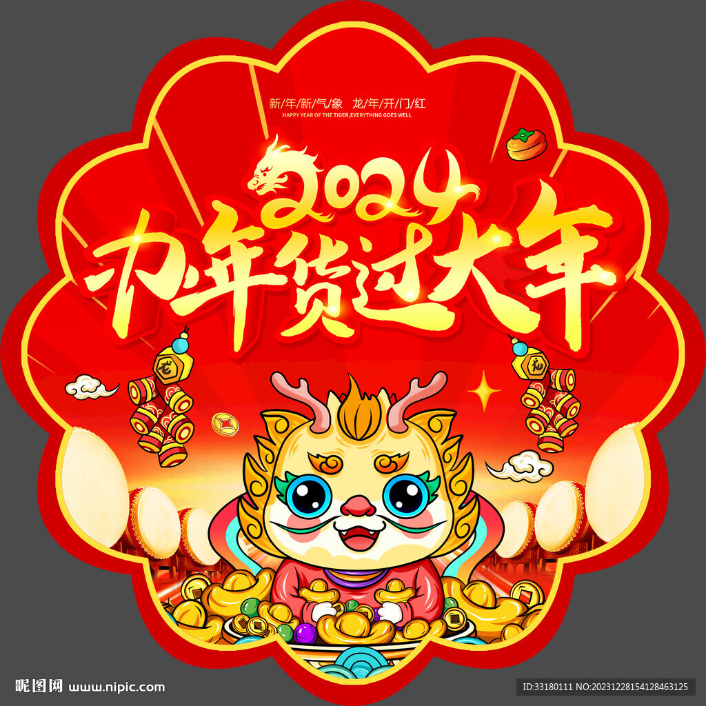 2024年貨節(jié)地貼