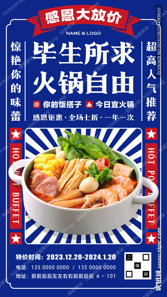 旋轉(zhuǎn)自助火鍋宣傳海報