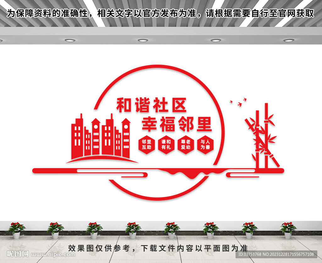 和諧社區文化墻