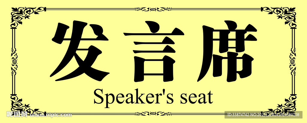 發(fā)言席