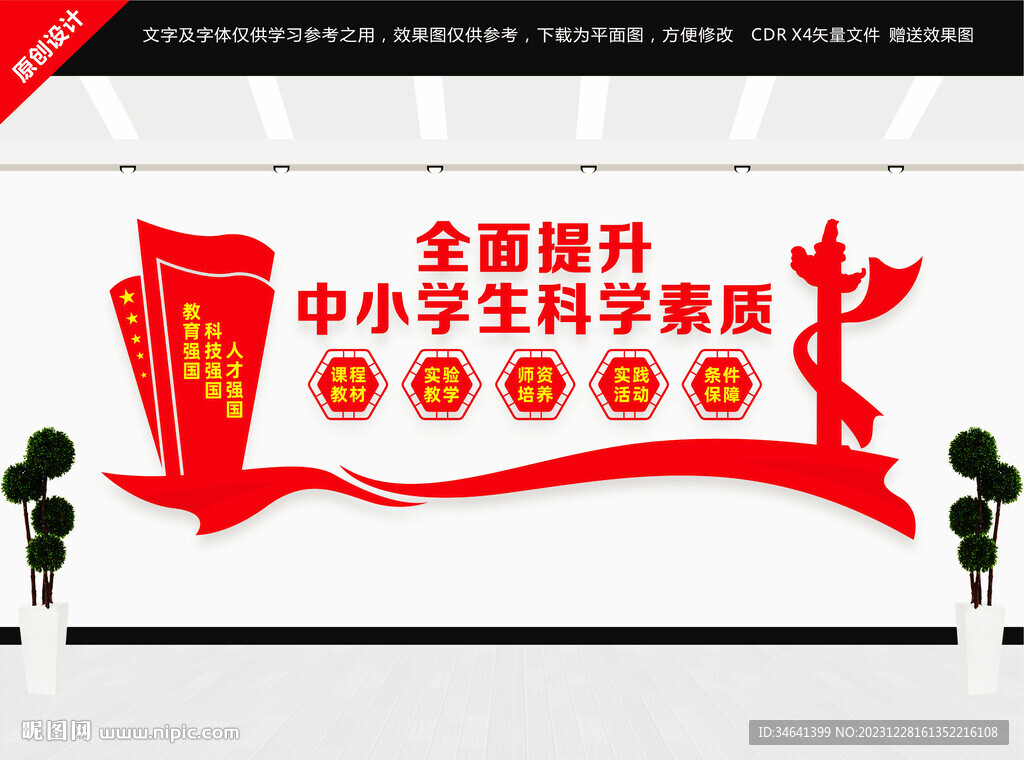 全面提升中小學生科學素質