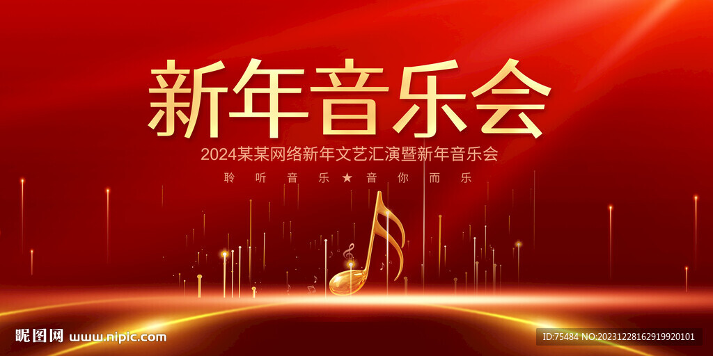 新年音乐会