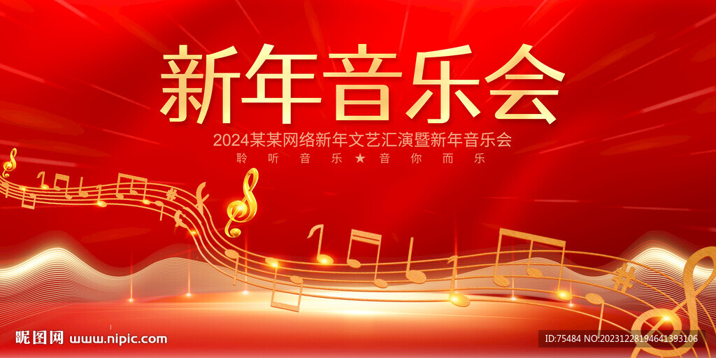 新年音樂(lè)會(huì)
