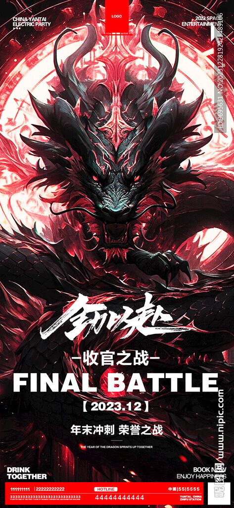 龍年收官海報