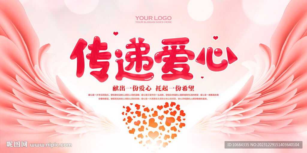 傳遞愛(ài)心