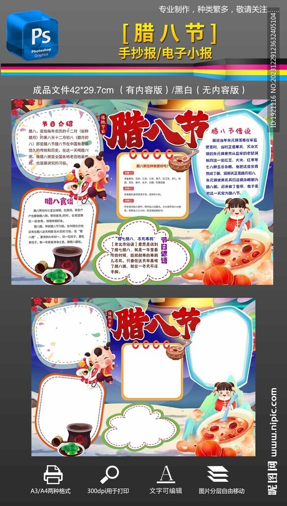 24節(jié)氣臘八手抄報(bào)小報(bào)
