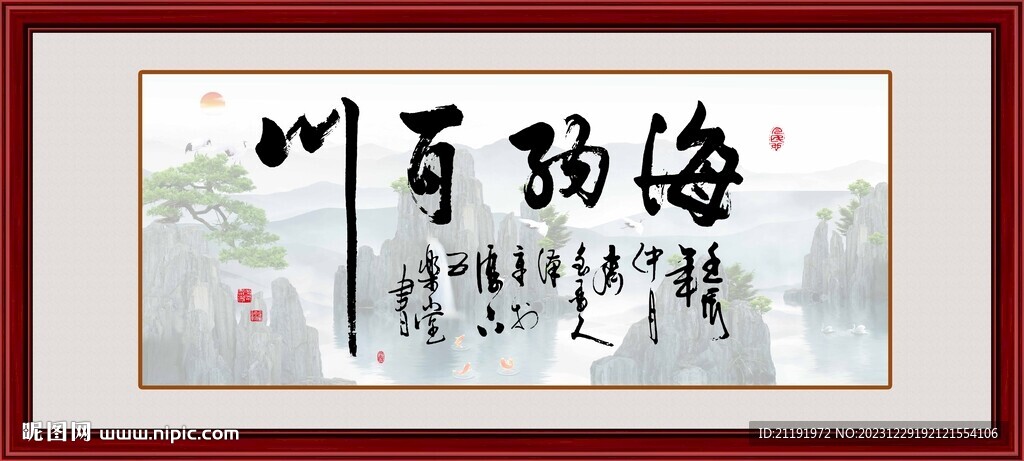 海納百川字畫裝飾畫